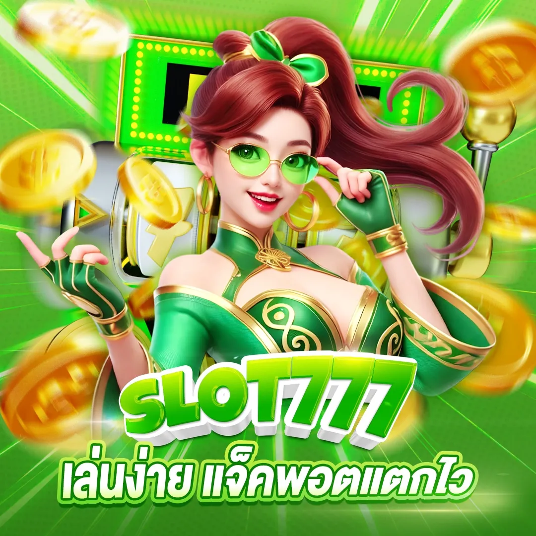 เกมสล็อต777