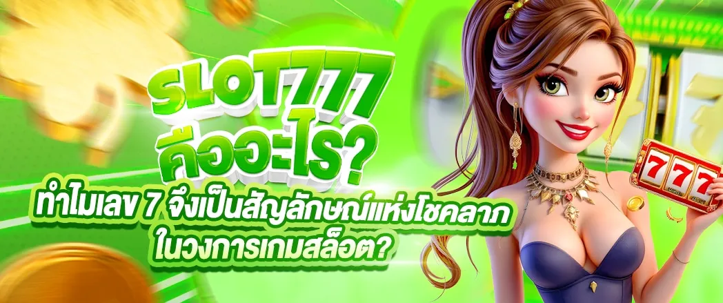 เกมสล็อต777