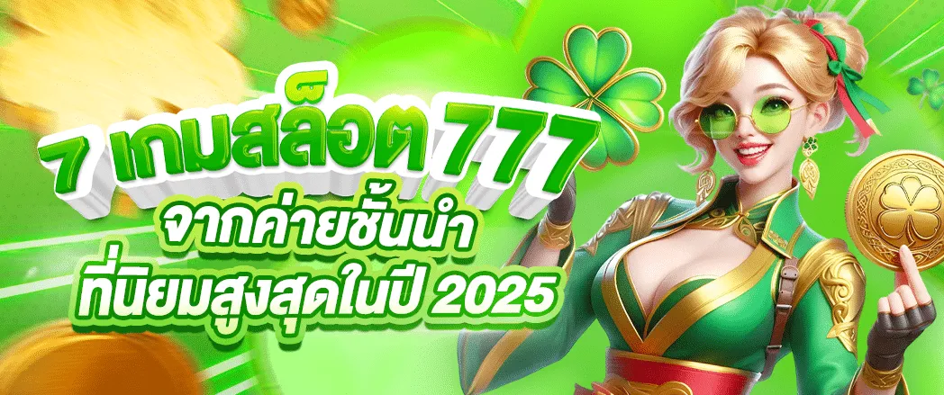 โปรโมชั่น02 By เกมสล็อต777