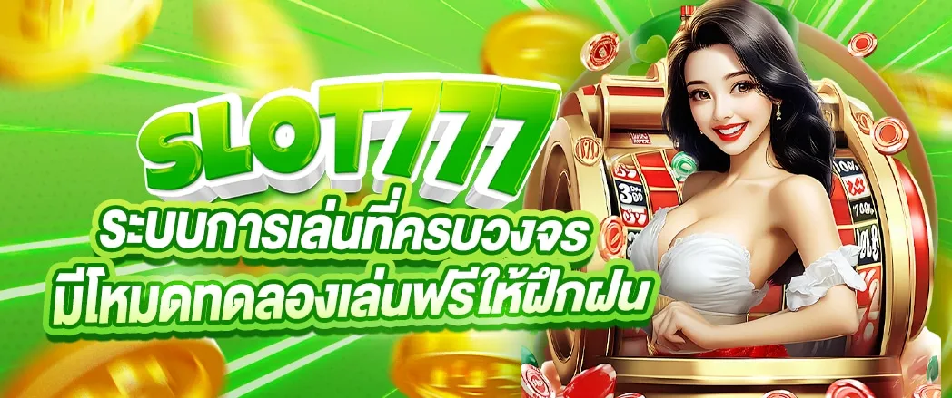 เกมสล็อต777